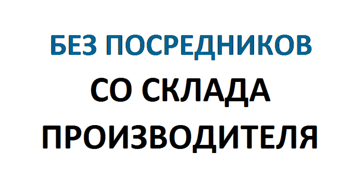 Без посредников