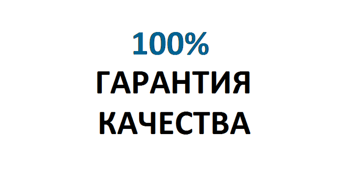 Гарантия
